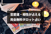 完全無料タロット占いで恋愛運・相性をチェック！当たると人気のタロット占い15選