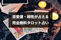 タロットカード占い