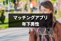 マッチングアプリ