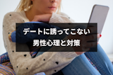 なぜ?マッチングアプリで誘ってこない男性心理&デートに誘われるコツ なぜ?マッチングアプリで誘ってこない男性心理&デートに誘われるコツ