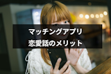 マッチングアプリで恋愛話をするのはメリットあり!過去の恋愛の聞き方6つのポイント マッチングアプリで恋愛話をするのはメリットあり!過去の恋愛の聞き方6つのポイント