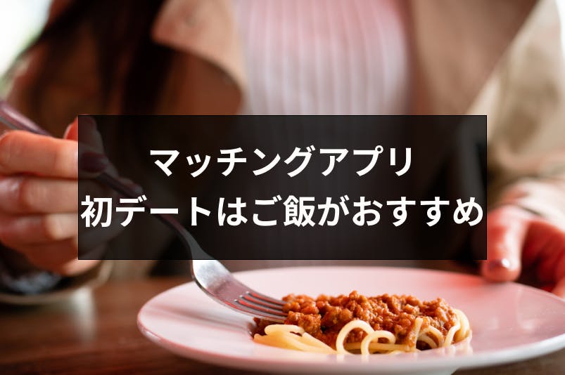 マッチングアプリの初デートはご飯だけがおすすめ メリットとデート成功の4つのコツ 出会いをサポートするマッチングアプリ 恋活 占いメディア シッテク マッチングアプリの初デートはご飯だけがおすすめ メリットとデート成功の4つのコツ 出会いをサポートするマッチングアプリ 恋活 占いメディア シッテク