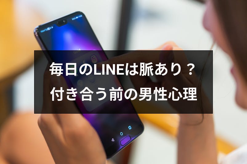 マッチングアプリで毎日line ライン がくるのは脈あり 付き合う前の男性心理 出会いをサポートするマッチングアプリ 恋活 占いメディア シッテク