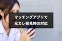 マッチングアプリ