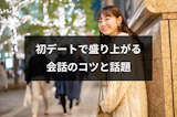 マッチングアプリ初デートで盛り上がる会話のコツとは?ネタ切れでも安心の5つの話題 マッチングアプリ初デートで盛り上がる会話のコツとは?ネタ切れでも安心の5つの話題