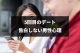 マッチングアプリ5回目デートでも進展なし…告白しない男性心理と恋愛成就のコツ