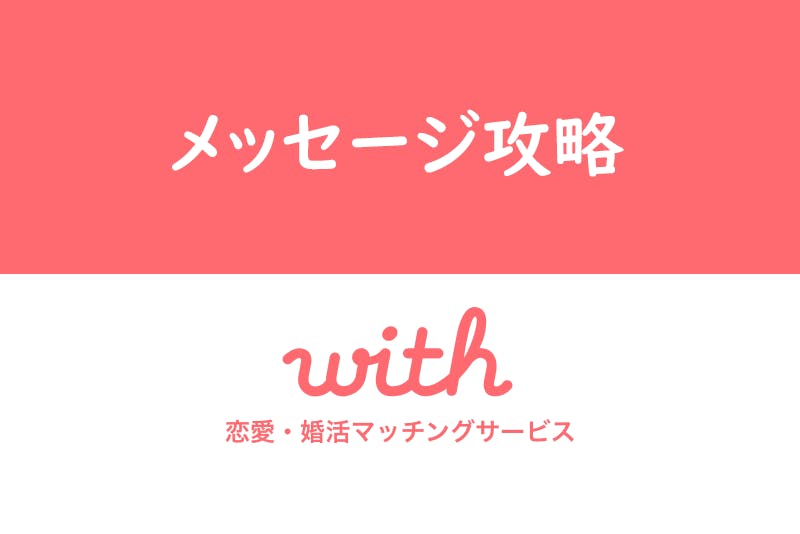 Withマッチング後のメッセージ トーク のコツとは やりとりを続けるポイント 出会いをサポートするマッチングアプリ 恋活 占いメディア シッテク