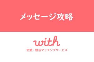 Withマッチング後のメッセージ トーク のコツとは やりとりを続けるポイント 出会いをサポートするマッチングアプリ 恋活 占いメディア シッテク