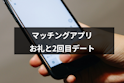 マッチングアプリ