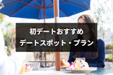 マッチングアプリで初デートするおすすめの場所3選！好印象なデートスポット・プラン