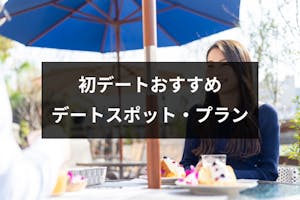 マッチングアプリで初デートするおすすめの場所3選 好印象なデートスポット プラン 出会いをサポートするマッチングアプリ 恋活 占いメディア シッテク マッチングアプリで初デートするおすすめの場所3選 好印象なデートスポット プラン 出会いをサポートするマッチングアプリ 恋活 占いメディア シッテク
