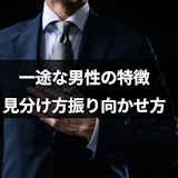 一途な男性に共通する8つの特徴!一途な人の振り向かせ方と見分け方まとめ 一途な男性に共通する8つの特徴!一途な人の振り向かせ方と見分け方まとめ