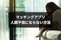 マッチングアプリ