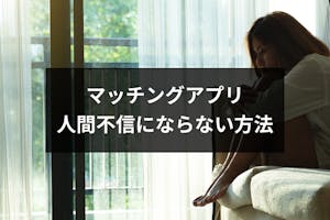 マッチングアプリに疲れて人間不信になりそう 女性不信 男性不信にならない方法 出会いをサポートするマッチングアプリ 恋活 占いメディア シッテク マッチングアプリに疲れて人間不信になりそう 女性不信 男性不信にならない方法 出会いをサポートするマッチングアプリ 恋活 占いメディア シッテク