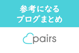 Pairs(ペアーズ)体験談で参考になるブログまとめ！男女別の恋活婚活の感想とは