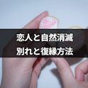 復縁