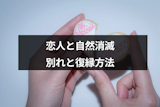 恋人との自然消滅の期間は1か月?連絡なしで別れを判定する基準と復縁方法 恋人との自然消滅の期間は1か月?連絡なしで別れを判定する基準と復縁方法