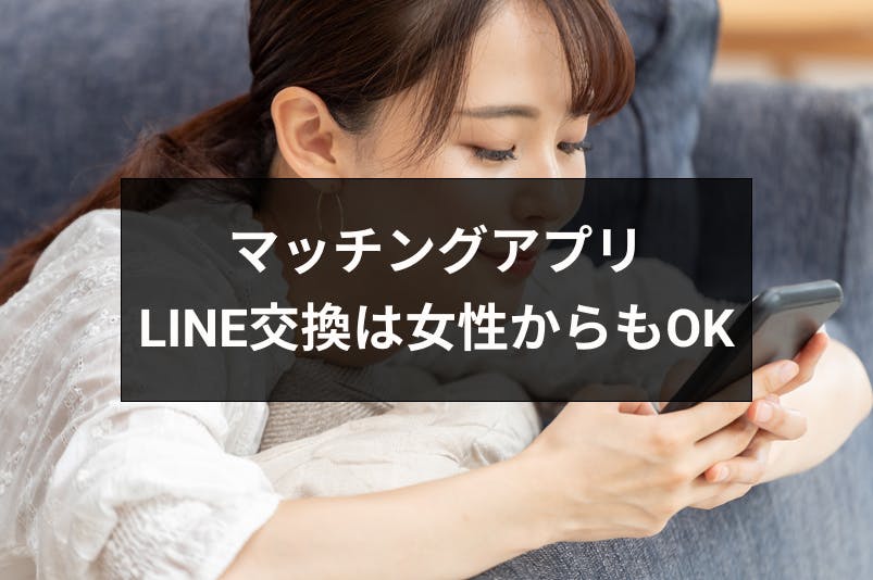 マッチングアプリのline ライン 交換は女性からもok おすすめの交換方法 出会いをサポートするマッチングアプリ 恋活 占いメディア シッテク