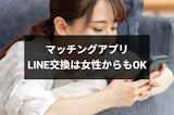 マッチングアプリのLINE（ライン）交換は女性からもOK！おすすめの交換方法