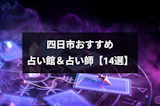 四日市で占いするならココ！当たると口コミ人気の占いの館・有名占い師14選