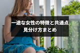 一途な人と付き合いたい!一途な女性の6つの特徴・共通点と見分け方まとめ 一途な人と付き合いたい!一途な女性の6つの特徴・共通点と見分け方まとめ