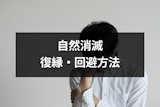 彼女との自然消滅に未練あり!音信不通での別れから復縁・回避する方法 彼女との自然消滅に未練あり!音信不通での別れから復縁・回避する方法