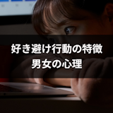 好き避けとは?好き避け行動の特徴と好きなのに逃げる・無視する男女の心理 好き避けとは?好き避け行動の特徴と好きなのに逃げる・無視する男女の心理