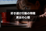 好き避けとは？好き避け行動の特徴と好きなのに逃げる・無視する男女の心理
