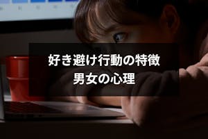 好き避けとは 好き避け行動の特徴と好きなのに逃げる 無視する男女の心理 出会いをサポートするマッチングアプリ 恋活 占いメディア シッテク 好き避けとは 好き避け行動の特徴と好きなのに逃げる 無視する男女の心理 出会いをサポートするマッチングアプリ 恋活 占いメディア シッテク
