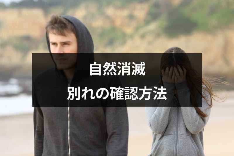 自然消滅は別れを確認すべき 確認方法とモヤモヤした悲しい気持ちの切り替え方 出会いをサポートするマッチングアプリ 恋活 占いメディア シッテク