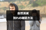 自然消滅は別れを確認すべき？確認方法とモヤモヤした悲しい気持ちの切り替え方