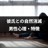 彼氏と自然消滅しそう!音信不通で自然消滅を狙う男性の心理と特徴まとめ 彼氏と自然消滅しそう!音信不通で自然消滅を狙う男性の心理と特徴まとめ