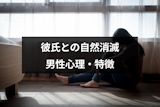 彼氏と自然消滅しそう！音信不通で自然消滅を狙う男性の心理と特徴まとめ
