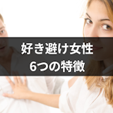 【好き避け女性の6つの特徴】行動や見分け方・されて嬉しいアプローチ方法まとめ 【好き避け女性の6つの特徴】行動や見分け方・されて嬉しいアプローチ方法まとめ
