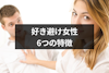 【好き避け女性の6つの特徴】行動や見分け方・されて嬉しいアプローチ方法まとめ