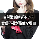 自然消滅はずるい?音信不通で別れようとする男女が最低と思われる理由 自然消滅はずるい?音信不通で別れようとする男女が最低と思われる理由