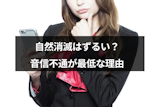 自然消滅はずるい？音信不通で別れようとする男女が最低と思われる理由