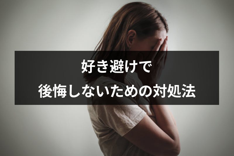 好き避けは後悔しやすい 相手を傷つけて手遅れにならないための対処法 出会いをサポートするマッチングアプリ 恋活 占いメディア シッテク