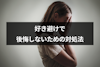 好き避けで後悔したときの挽回方法｜手遅れになる前に
