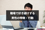 職場で好き避けする男性の特徴・行動とは?嫌い避けとの見分け方と対処法 職場で好き避けする男性の特徴・行動とは?嫌い避けとの見分け方と対処法
