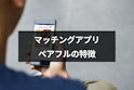マッチングアプリ