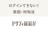 ゼクシィ縁結びアプリでログインできないのはなぜ？原因と解決方法を全て解説