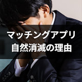 マッチングアプリで自然消滅!付き合う前・付き合った後に音信不通になる6つの理由 マッチングアプリで自然消滅!付き合う前・付き合った後に音信不通になる6つの理由