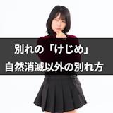 自然消滅せずに「けじめ」はつけた方がいい?ちゃんと別れるのが良い理由と別れ方 自然消滅せずに「けじめ」はつけた方がいい?ちゃんと別れるのが良い理由と別れ方