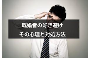 既婚なのに好き避け 好き避け行動の特徴 心理 Amp 好き避けされたときの対処法 出会いをサポートするマッチングアプリ 恋活 占いメディア シッテク 既婚なのに好き避け 好き避け行動の特徴 心理 Amp 好き避けされたときの対処法 出会いをサポートするマッチングアプリ 恋活 占いメディア シッテク