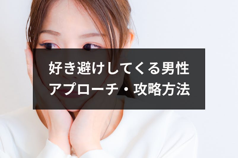 好き避けしてくる男性と付き合いたい おすすめの9つのアプローチ 攻略方法まとめ 出会いをサポートするマッチングアプリ 恋活 占いメディア シッテク