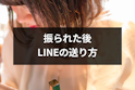 LINE(ライン)のコツ