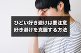 ひどい好き避けは誤解を招く!重症な好き避けを克服する5つの方法 ひどい好き避けは誤解を招く!重症な好き避けを克服する5つの方法