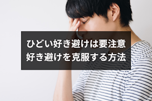ひどい好き避けは誤解を招く！重症な好き避けを克服する5つの方法
