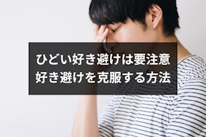 ひどい好き避けは誤解を招く 重症な好き避けを克服する5つの方法 出会いをサポートするマッチングアプリ 恋活 占いメディア シッテク ひどい好き避けは誤解を招く 重症な好き避けを克服する5つの方法 出会いをサポートするマッチングアプリ 恋活 占いメディア シッテク